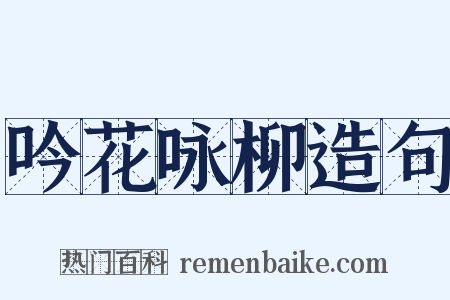 吟花咏柳造句是什么意思的图片